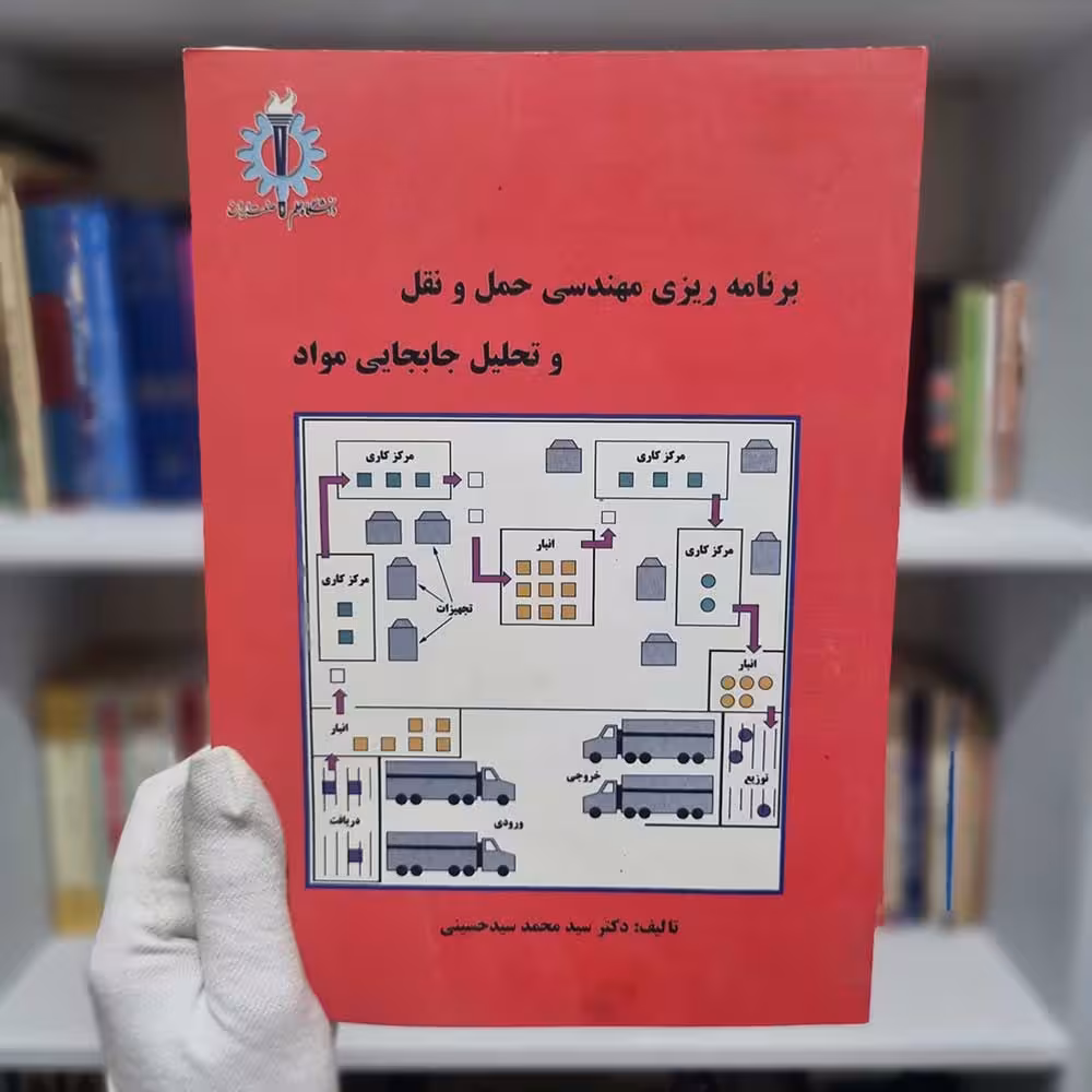 کتاب برنامه ریزی مهندسی حمل و نقل و تحلیل جا به جایی مواد چاپ 1395