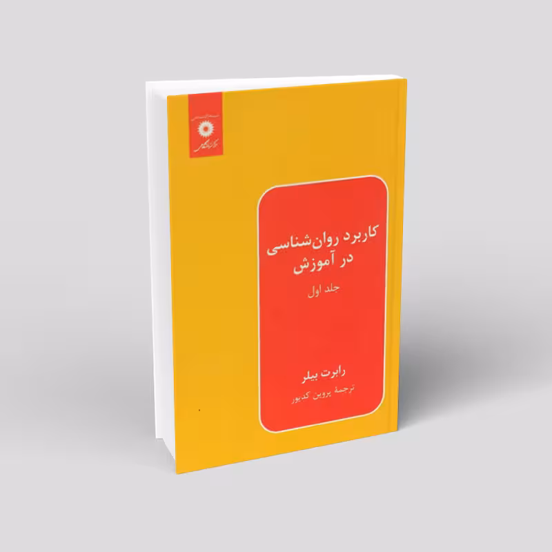 کاربرد روانشناسی در آموزش (جلد 1)