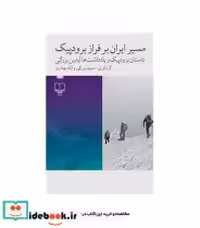 کتاب مسیر ایران بر فراز برودپیک نشر چشمه