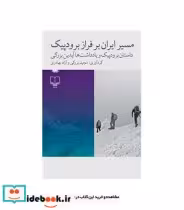 کتاب مسیر ایران بر فراز برودپیک نشر چشمه