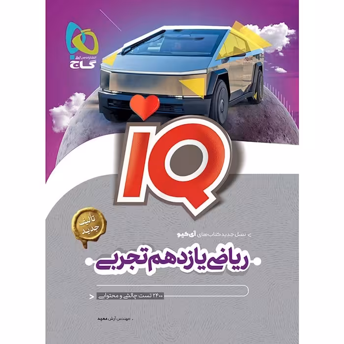ریاضی یازده ایکیوIQ/گاج1403 کد101397