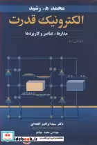 قیمت و خرید کتاب الکترونیک قدرت مدارها عناصر و کاربردها | ایده بوک
