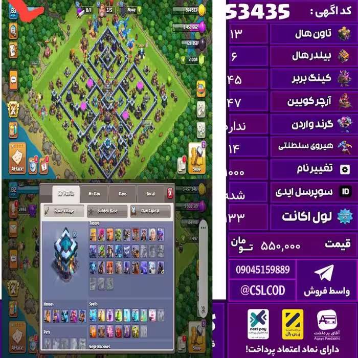 اکانت کلش لول 133 تاون 13 لول 45 کویین 47 واردن  رویال چمپیون 14 شاهزاده مینیون 33 تغییرنام 1000 کد 53435