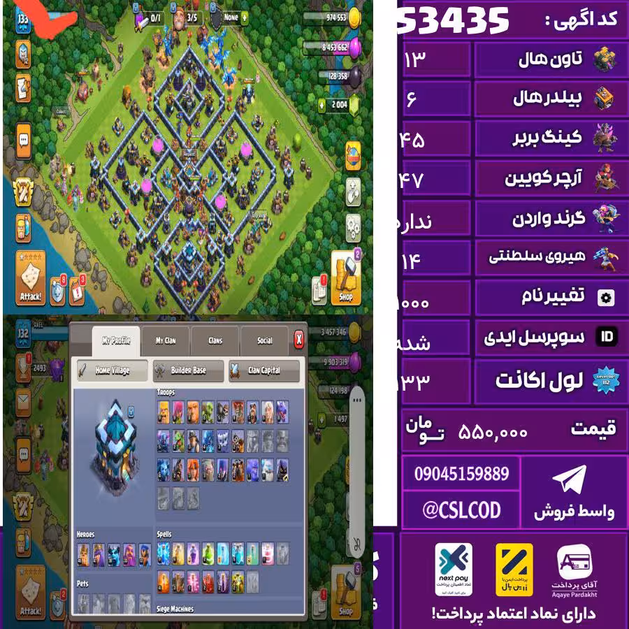 اکانت کلش لول 133 تاون 13 لول 45 کویین 47 واردن  رویال چمپیون 14 شاهزاده مینیون 33 تغییرنام 1000 کد 53435