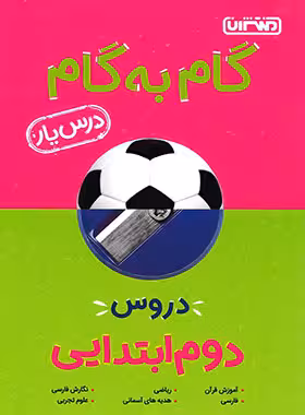 گام به گام دروس دوم ابتدایی منتشران