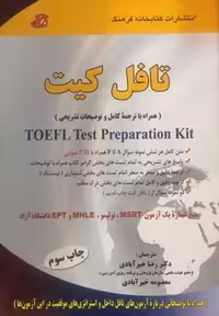 کتاب تافل کیت TOEFL Test Preparation Kit