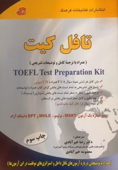 کتاب تافل کیت TOEFL Test Preparation Kit