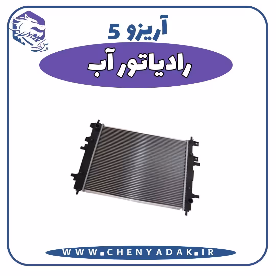 رادیاتور آب آریزو 5