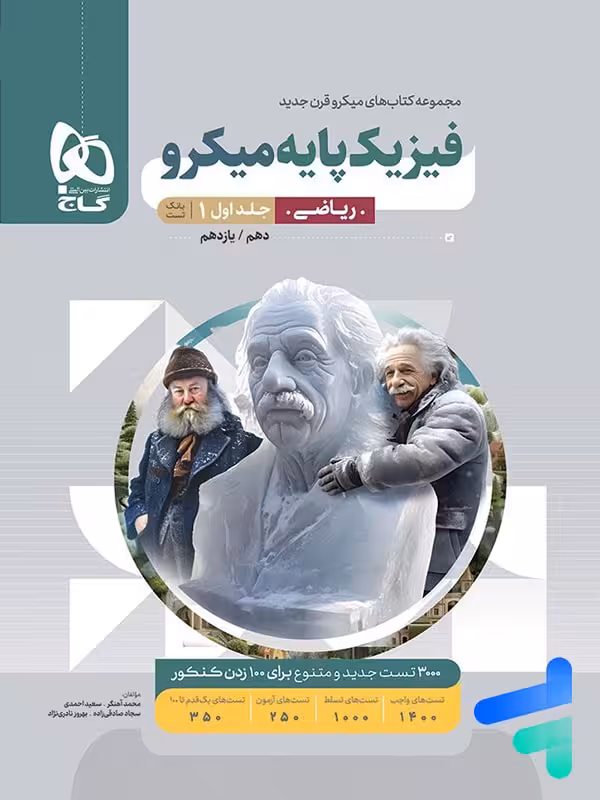 فیزیک پایه دهم و یازدهم ریاضی میکرو گاج
