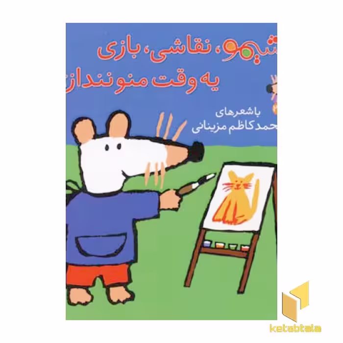 کتاب شیمو نقاشی بازی یه وقت منو نندازی! (ترانه های شیمو 28) اثر مهری ماهوتی، انتشارات پنجره