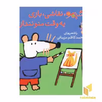 کتاب شیمو نقاشی بازی یه وقت منو نندازی! (ترانه های شیمو 28) اثر مهری ماهوتی، انتشارات پنجره