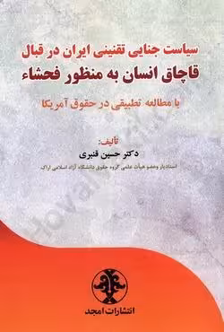 سیاست جنایی تقنینی ایران در قبال قاچاق انسان به منظور فحشاء