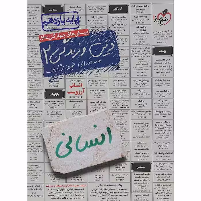 تست دین و زندگی یازدهم انسانی خیلی سبز