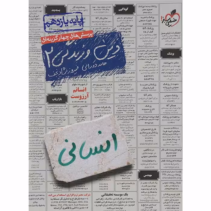 تست دین و زندگی یازدهم انسانی خیلی سبز