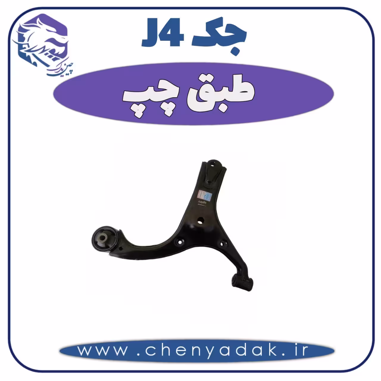 طبق چپ جک J4