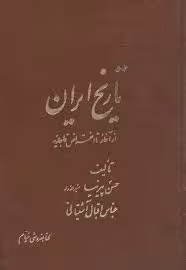 تاریخ ایران از آغاز تا انقراض قاجاریه