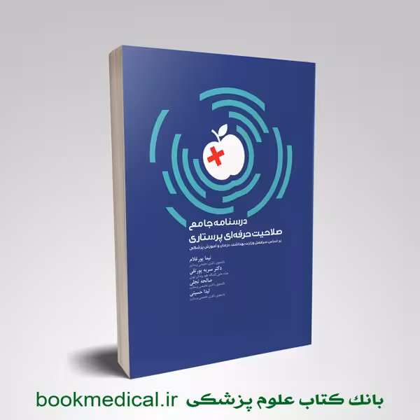 درسنامه جامع صلاحیت حرفه ای پرستاری