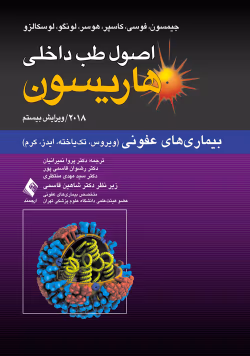 اصول طب داخلی هاریسون-بیماری های عفونی (ویروس-تک یاخته-ایدز-کرم) 2018 نشر ارجمند