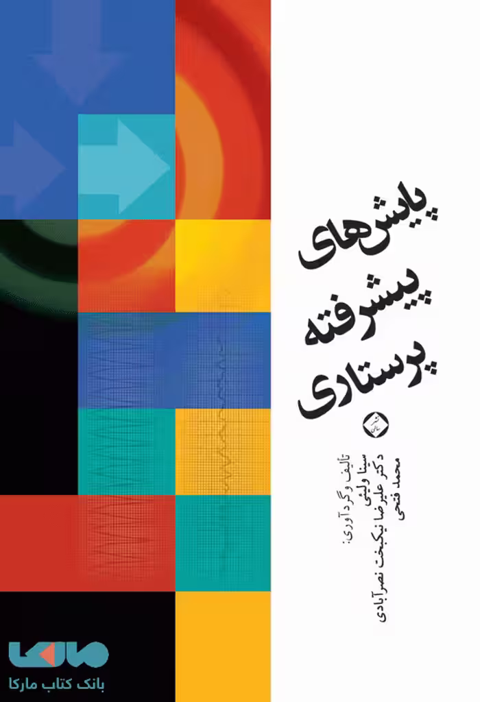 پایش های پیشرفته پرستاری نشر جامعه نگر