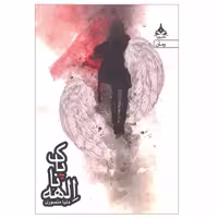 کتاب الهه ناپاک نشر یوپا