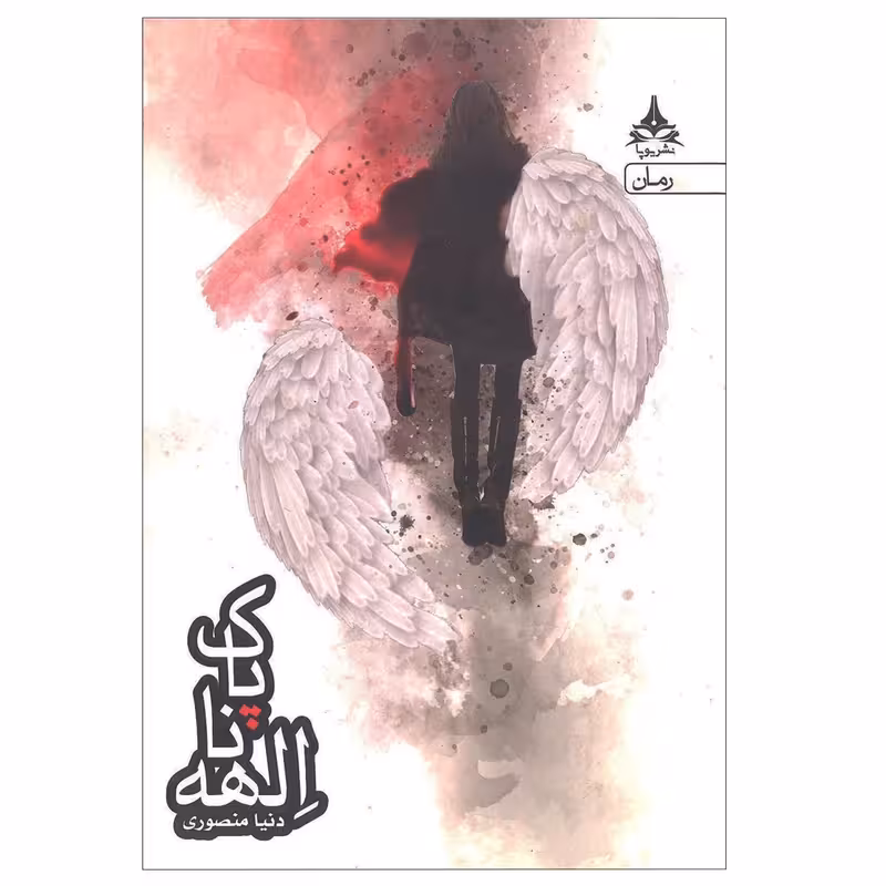 کتاب الهه ناپاک نشر یوپا