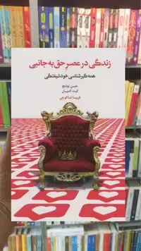 زندگی در عصر حق به جانبی اسبار - بانک کتاب ماندگار-قیمت-خرید-کتاب-کمک-درسی-کنکور-دانشگاهی