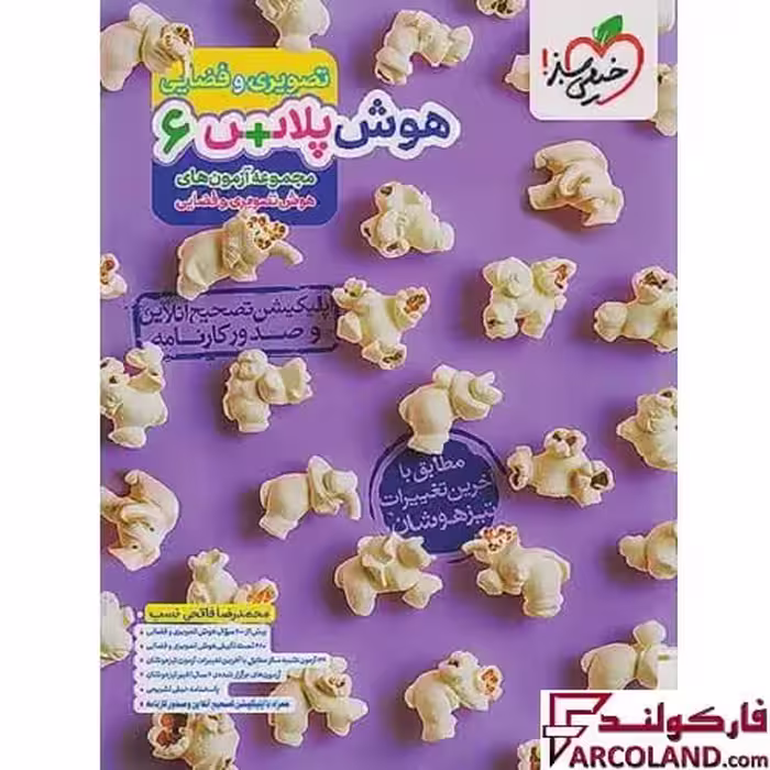 کتاب هوش پلاس تصویری و فضایی ششم دبستان خیلی سبز