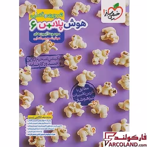 کتاب هوش پلاس تصویری و فضایی ششم دبستان خیلی سبز
