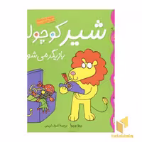 کتاب شیر کوچولو بازیگر می شود (کلاس کوچولو 1)، اثر زوزا وربوآ - تام مورگان جونز، منتشر شده توسط نشر قدیانی