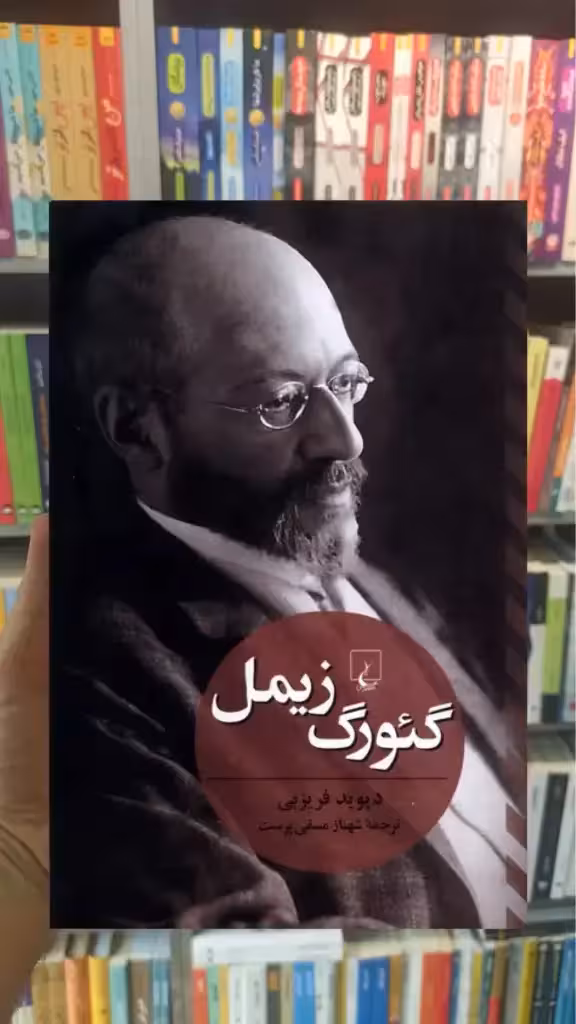 گئورگ زیمل ققنوس