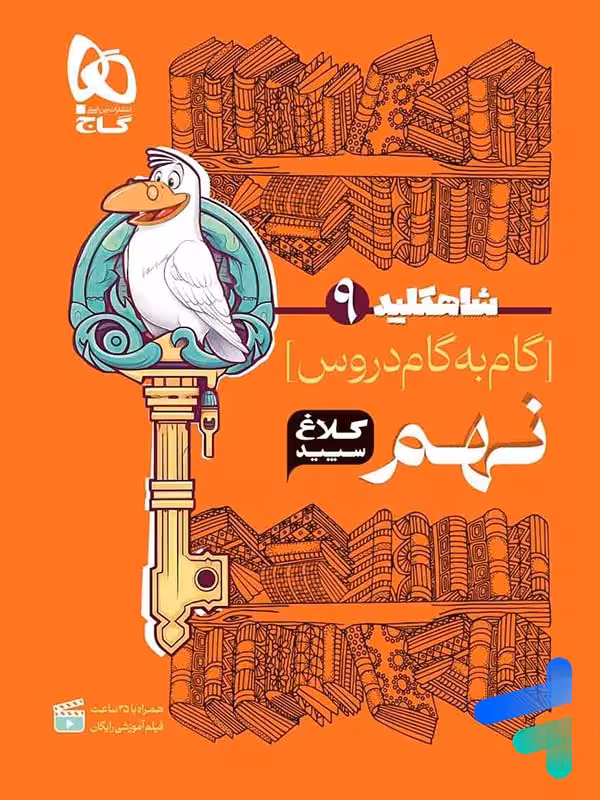 شاه کلید گام به گام دروس نهم کلاغ سپید