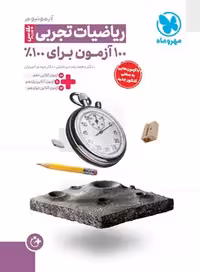 ریاضیات تجربی آزمونیونم پلاس (100 آزمون برای 100%) مهر و ماه - کتاب‌فروشی کوچه کتاب