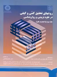 روشهای تحقیق کمی و کیفی در علوم تربیتی و روانشناسی جلد دوم گال بورگ نصر سمت