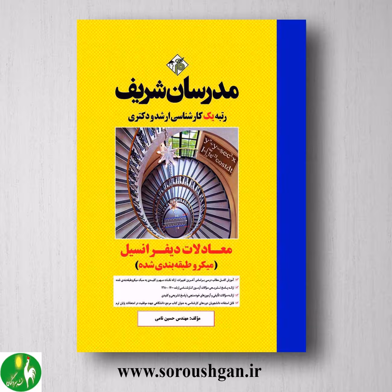 کتاب معادلات دیفرانسیل (میکروطبقه بندی) مدرسان شریف