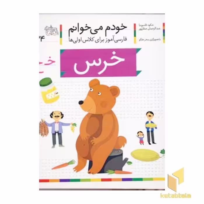 کتاب "خودم می خوانم" (24) - "خرس" اثر شکوه قاسم نیا، نشر افق