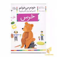 کتاب "خودم می خوانم" (24) - "خرس" اثر شکوه قاسم نیا، نشر افق