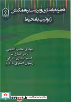 خرید کتاب تجزیه پایداری و بررسی برهمکنش ژنوتیپ با محیط | ایده بوک