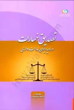 تصدیق خسارات در رویه دیوان عدالت اداری