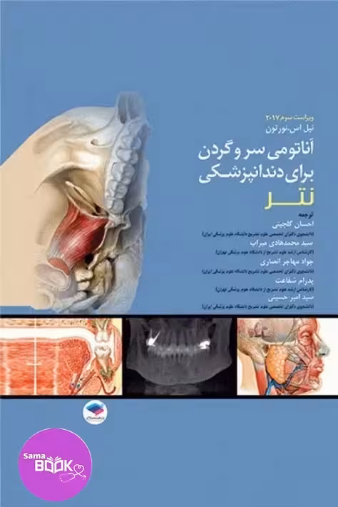 آناتومی سر و گردن برای دندانپزشکی نتر 2017
