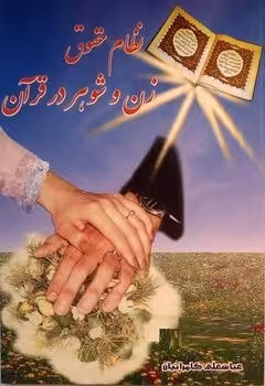 نظام حقوقی زن و شوهر در قرآن