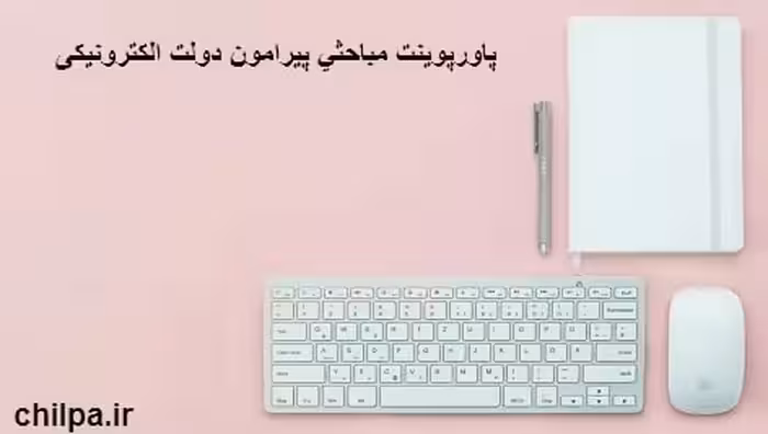 پاورپوینت درباره دولت الكترونيكی - 45 اسلاید - چیلپا