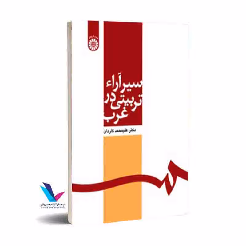 سیر آراء تربیتی در غرب