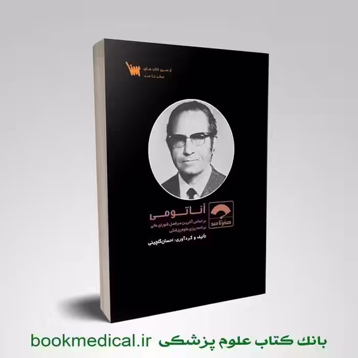 صفر تا صد آناتومی