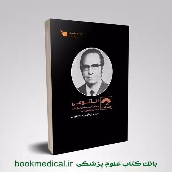 صفر تا صد آناتومی