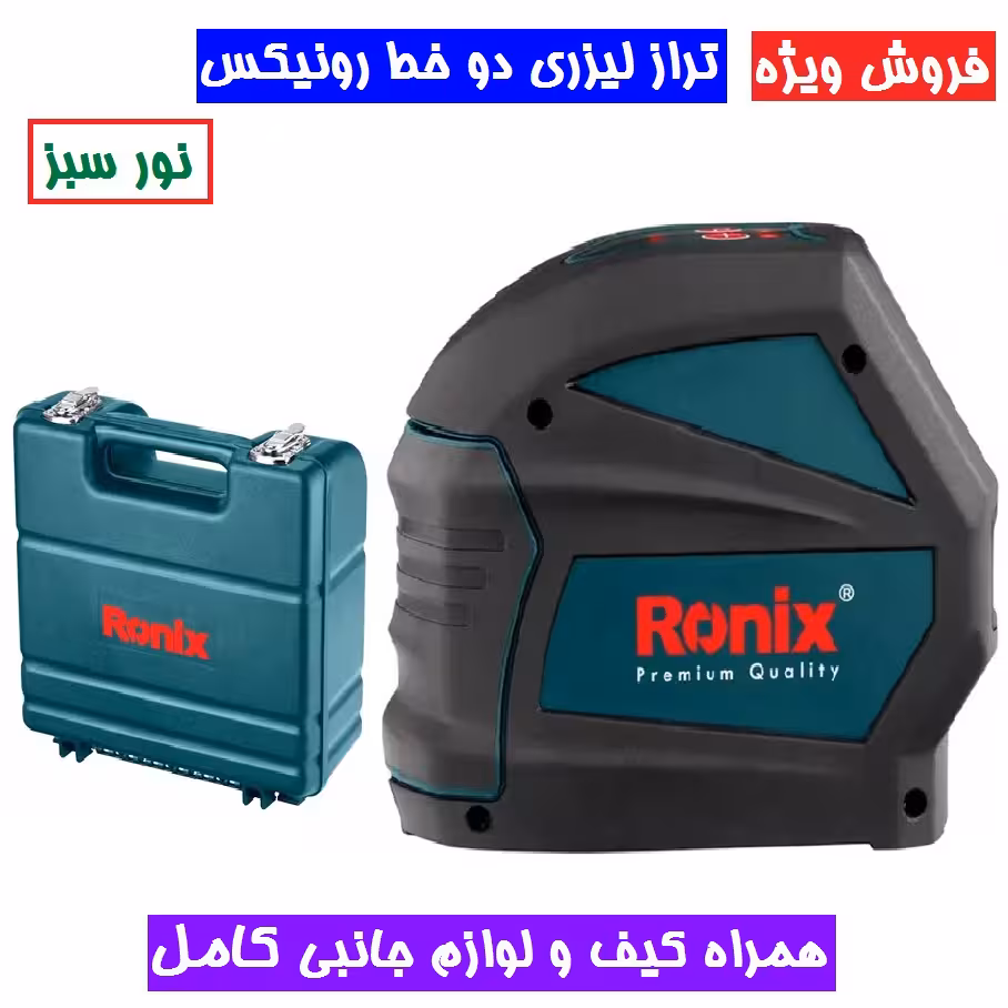 تراز لیزری دو خط نور سبز رونیکس مدل RH-9500G رونیکس همراه پایه و کیف حمل تراز لیزری رونیکس مدل 9500g
