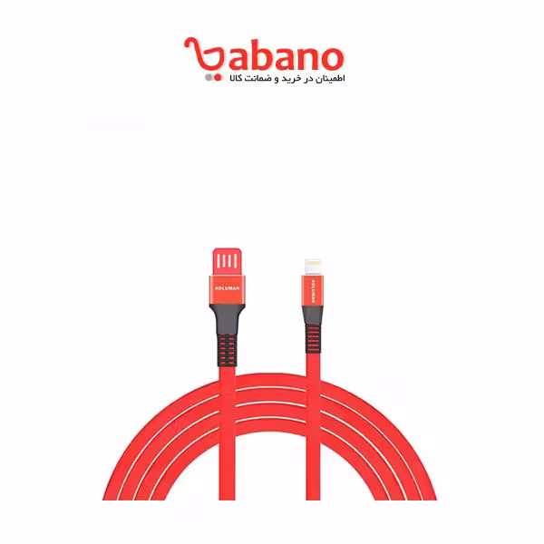کابل شارژ USB به لایتنینگ KOLUMAN مدل KD-13 طول 1 متر