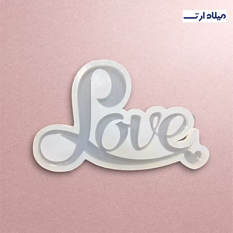 قالب سیلیکونی love نستعلیق11*18