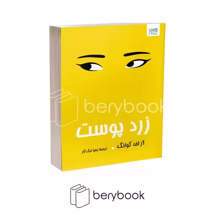 کتاب زرد پوست / شومیز / کتاب مجازی