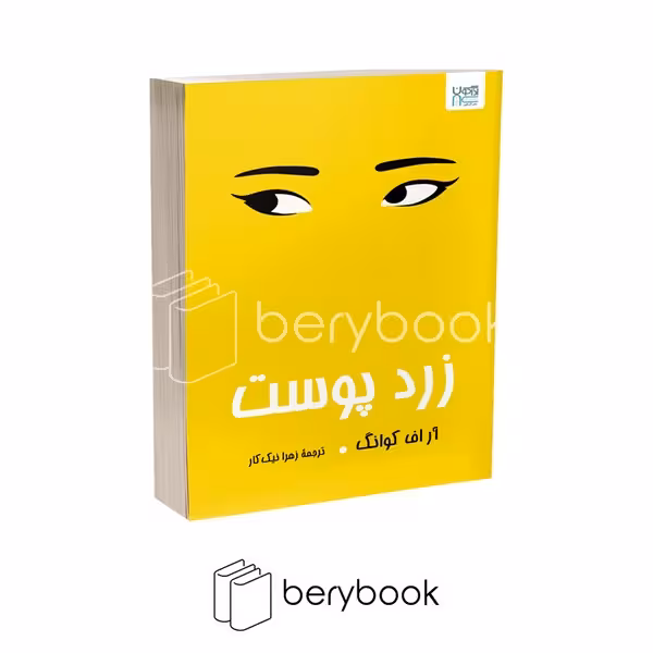 کتاب زرد پوست / شومیز / کتاب مجازی
