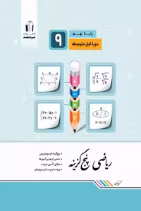 ریاضی پنج گزینه نهم جویامجد